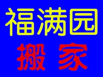 图 天津搬家公司,正规注册,明码标价,绝无二次加价,信誉有保证 天津搬家